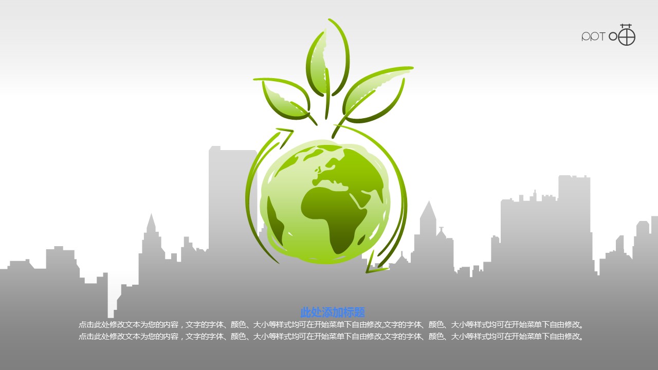 绿色环保PPT素材(3)—绿色城市