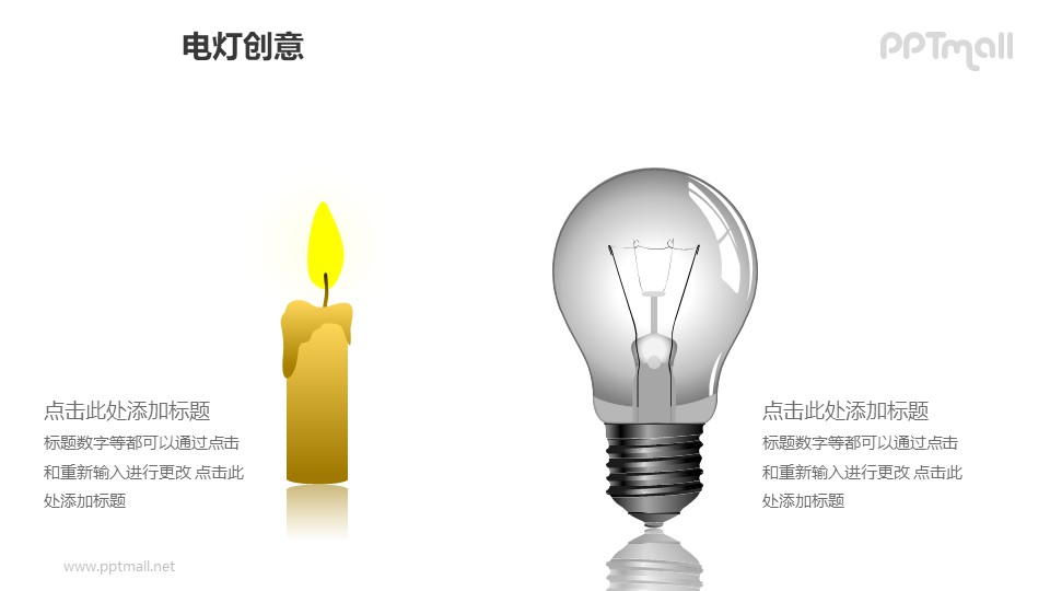 电灯创意—电灯+蜡烛对比关系PPT图形