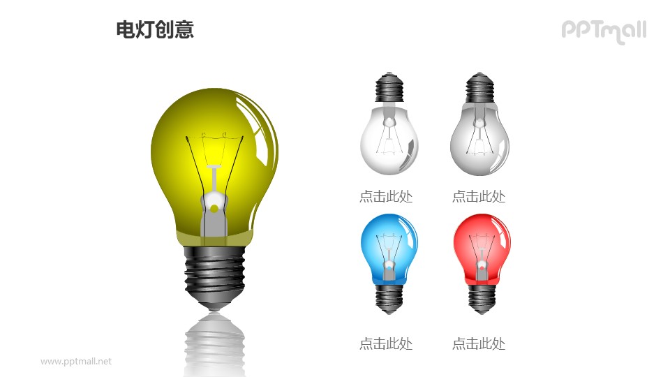 电灯创意—1+4彩色灯泡PPT图形