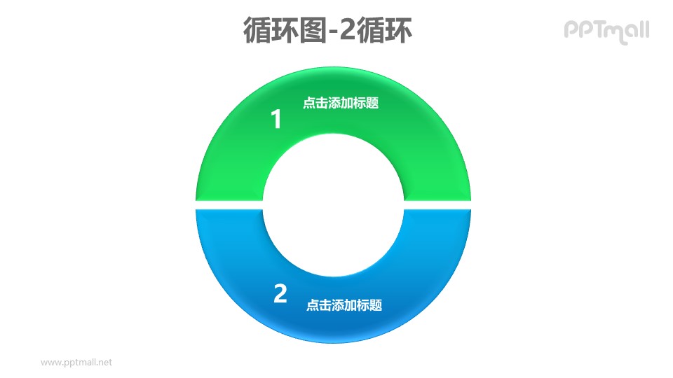 循环图——蓝绿2部分循环关系PPT素材模板