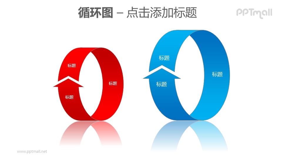 循环图——红蓝两组立体循环箭头PPT素材模板