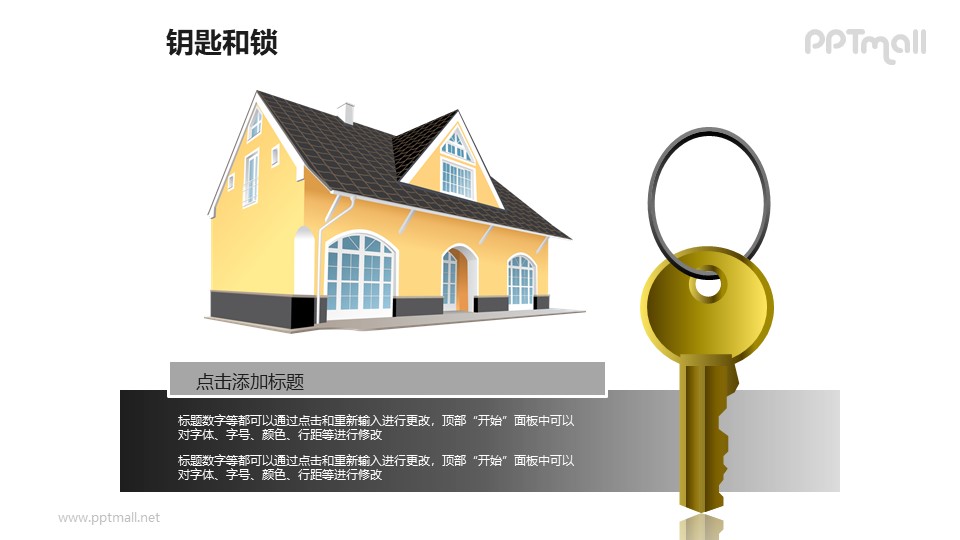 钥匙和锁——房屋的钥匙PPT素材模板