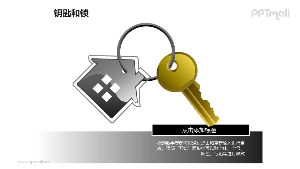钥匙和锁——钥匙环上的房屋挂件PPT素材模板