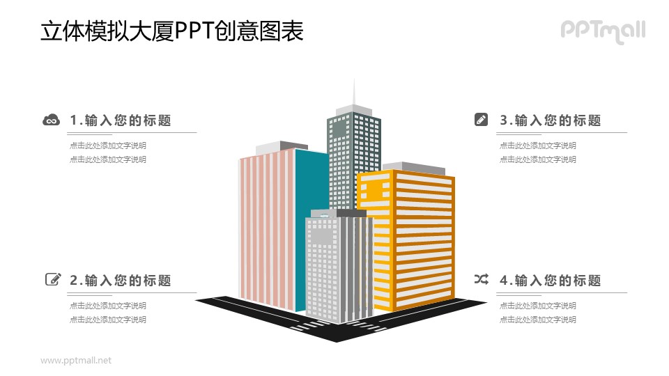 高耸的大厦（立体）PPT图示素材下载